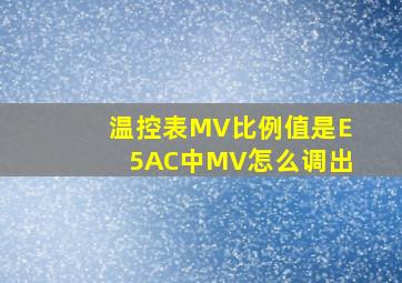 温控表MV比例值是E5AC中MV怎么调出