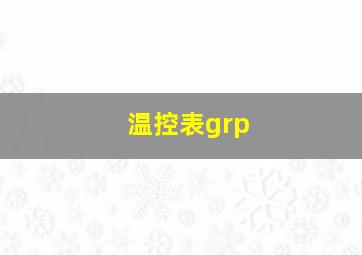 温控表grp