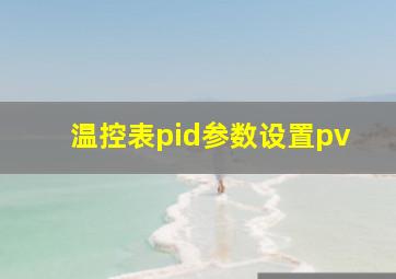 温控表pid参数设置pv