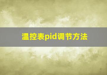 温控表pid调节方法