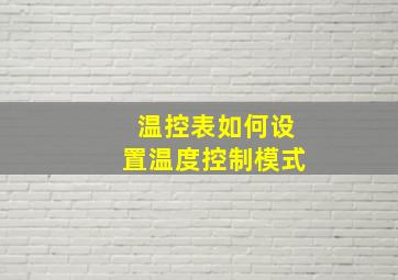 温控表如何设置温度控制模式