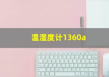 温湿度计1360a