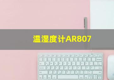 温湿度计AR807