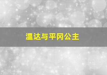 温达与平冈公主