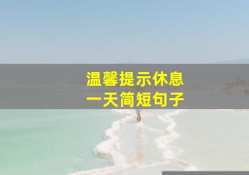 温馨提示休息一天简短句子