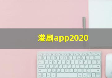 港剧app2020