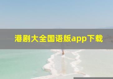 港剧大全国语版app下载