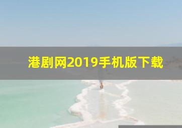 港剧网2019手机版下载