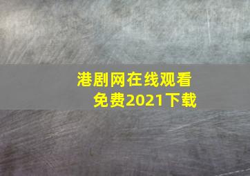 港剧网在线观看免费2021下载