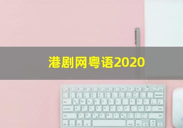 港剧网粤语2020