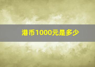 港币1000元是多少