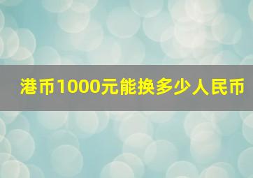 港币1000元能换多少人民币