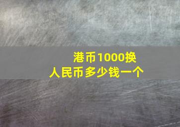 港币1000换人民币多少钱一个