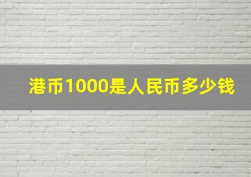 港币1000是人民币多少钱