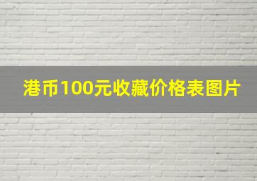 港币100元收藏价格表图片