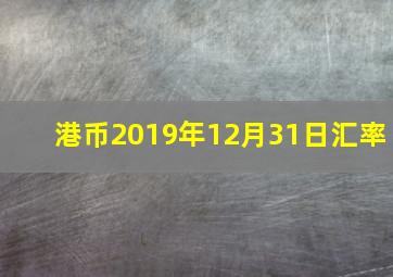 港币2019年12月31日汇率