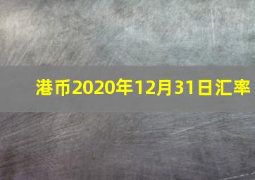 港币2020年12月31日汇率