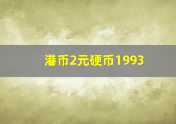 港币2元硬币1993