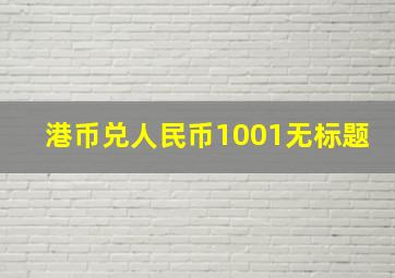 港币兑人民币1001无标题