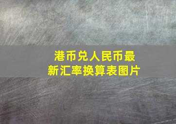 港币兑人民币最新汇率换算表图片