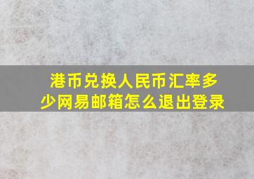 港币兑换人民币汇率多少网易邮箱怎么退出登录