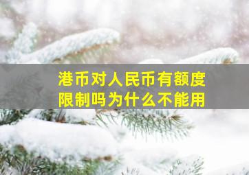 港币对人民币有额度限制吗为什么不能用