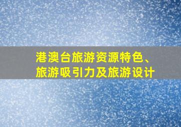 港澳台旅游资源特色、旅游吸引力及旅游设计