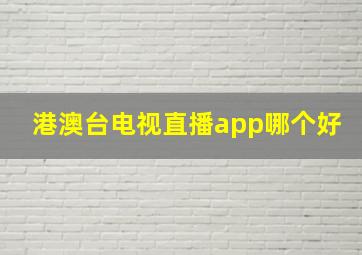 港澳台电视直播app哪个好