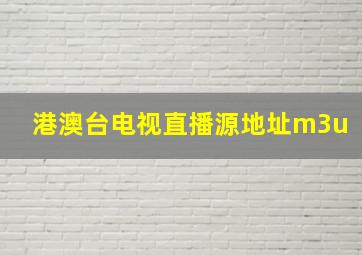 港澳台电视直播源地址m3u