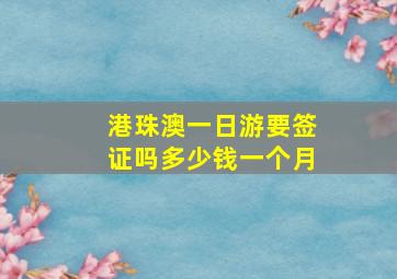 港珠澳一日游要签证吗多少钱一个月