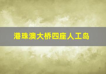 港珠澳大桥四座人工岛