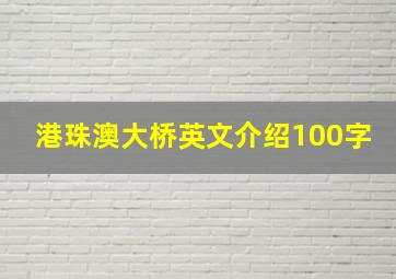 港珠澳大桥英文介绍100字