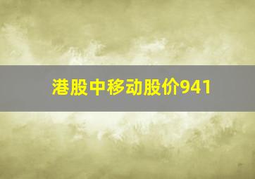 港股中移动股价941