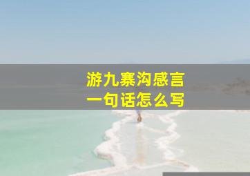 游九寨沟感言一句话怎么写