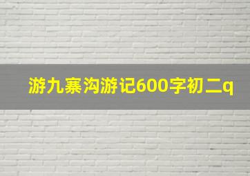 游九寨沟游记600字初二q