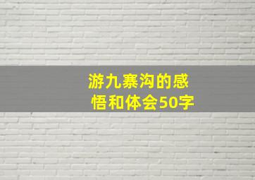 游九寨沟的感悟和体会50字