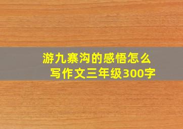 游九寨沟的感悟怎么写作文三年级300字