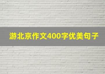 游北京作文400字优美句子