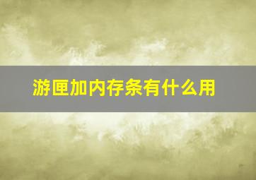 游匣加内存条有什么用