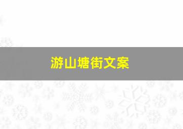 游山塘街文案