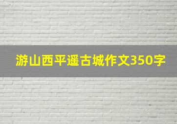 游山西平遥古城作文350字