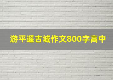 游平遥古城作文800字高中