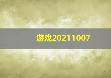 游戏20211007