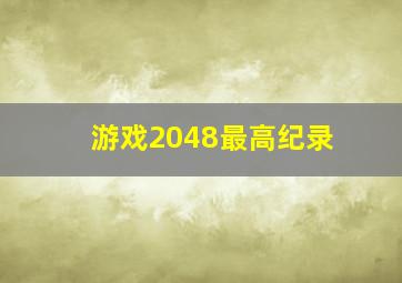 游戏2048最高纪录