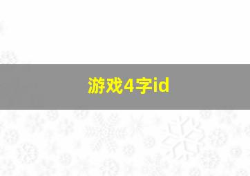 游戏4字id