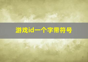 游戏id一个字带符号