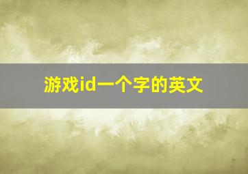 游戏id一个字的英文