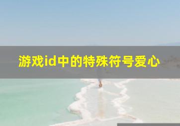 游戏id中的特殊符号爱心