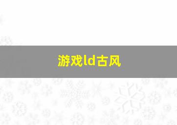 游戏ld古风