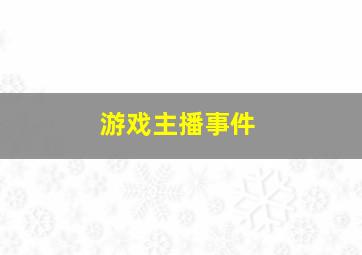 游戏主播事件